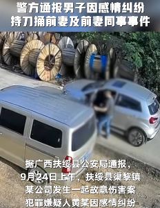 广西扶绥县一男子将前妻及前妻同事捅伤 2人送医后死亡