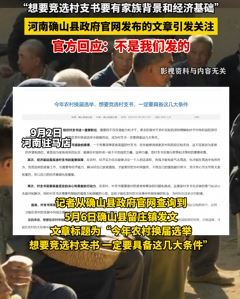 河南一地政府官网发文"竞选村支书得有家族背景和经济基础"引关注