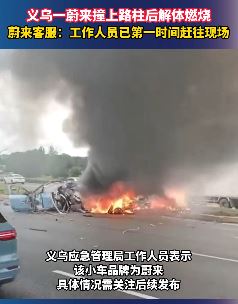 义乌一辆蔚来撞上路柱后解体燃烧 驾驶员不幸身亡