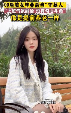 重庆一00后女孩毕业后选择守墓人工作