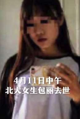 北大女生包丽去世 其母称将追究包丽男友责任