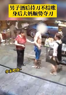 武汉一男子酒后持刀赖账被大妈淡定夺刀