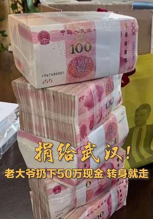 大爷给武汉捐款50万不愿留名