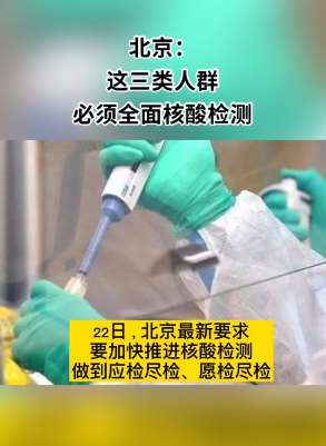 北京三类人群必须核酸检测 你在其中吗?