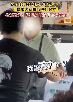 男子自称警察高速欲强行下车 乘客劝阻反遭殴打