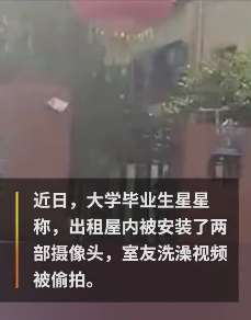 房东出租屋安装摄像头 女房客洗澡被偷拍
