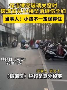保洁擦完玻璃关窗时玻璃窗坠落砸伤孕妇 当事人：小孩不一定保得住
