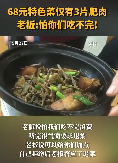 饭店68元特色菜仅有3片肥肉 老板：怕吃不完浪费