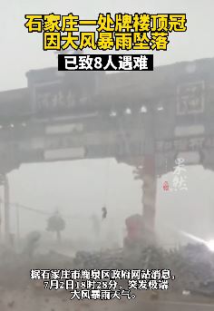 石家庄一处牌楼顶冠因大风暴雨坠落致8人遇难