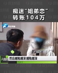 郑州一女子痴迷"姐弟恋"被骗
