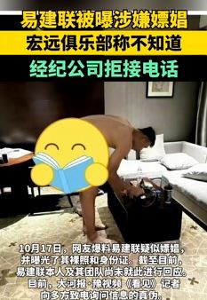 网曝易建联涉嫌嫖娼 经纪公司拒接电话