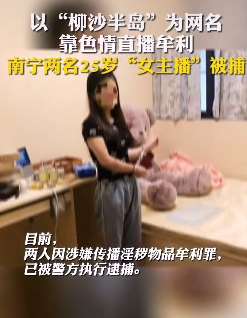 南宁2女网红直播淫秽表演被抓