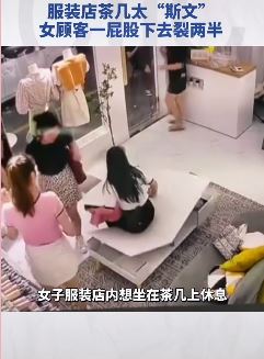 这怪谁?东莞一女子服装店试衣服时坐塌茶几!