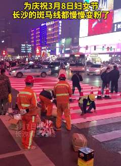 为庆3.8妇女节，长沙专设粉红斑马线