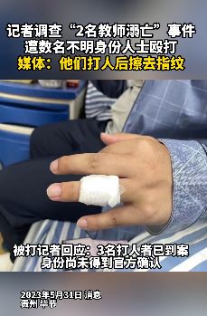 记者调查"毕节市2名教师溺亡"事件遭人殴打