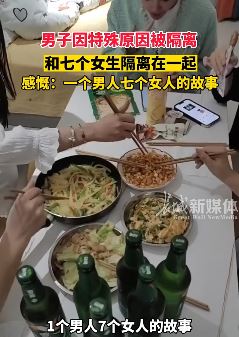 男子被隔离和七个女生住一起 网友：你这是封到盘丝洞了？