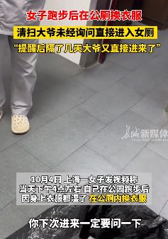 女子公园跑步后公厕换衣服 清扫大爷未经询问直接进来
