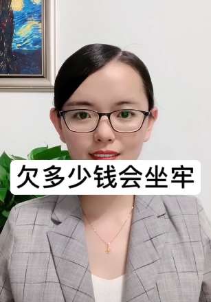 欠多少钱会坐牢？听听律师怎么说！