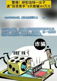 呼和浩特一女子遇"杀猪盘" 6天被骗151万