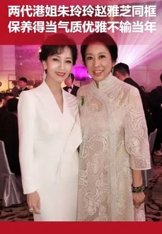 两代港姐朱玲玲、赵雅芝罕见同框