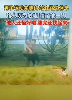 搞笑视频：男子刚运动完腿抖扶电线杆休息，路人以为触电上来一脚！
