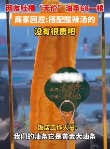 网友吐槽一根油条68元 店家：黄金大油条+酸辣汤，价格不贵！