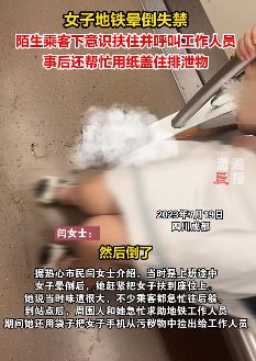 成都一女子地铁晕倒大便失禁 乘客明心相助