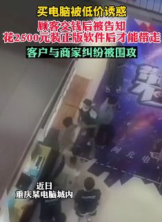 低价电脑背后的陷阱：交钱后再花2500元装正版软件才能带走