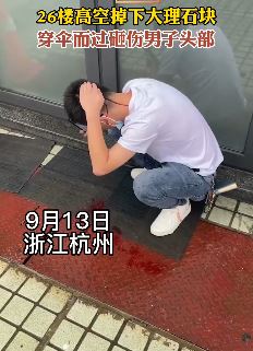 杭州一男子被高层掉落的石块砸伤头部出血