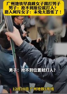 广州地铁一女子因抢不到座位踢打他人