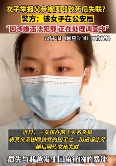 杞县警方回应女孩举报后失联:人在公安局没事,因涉嫌违法调查中