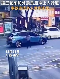 南宁一马车突然启动冲上人行道致多人受伤