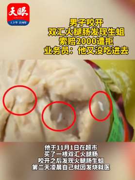 太恶心！男子咬开双汇火腿肠发现生蛆！