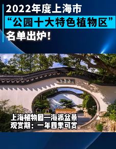 2022年度上海市公园十大特色植物区获奖名单出炉
