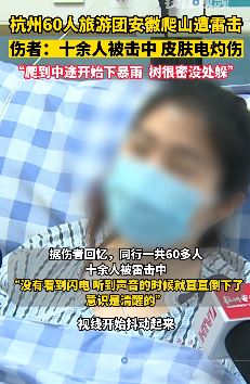 杭州60人旅游团爬山遭雷击 10余人被击中皮肤电灼伤