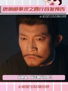 唐朝诡事录之西行首发预告上线 诡异之事再起又有剧可追啦