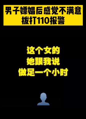 奇葩！男子嫖娼后感觉不满意拨打110报警！