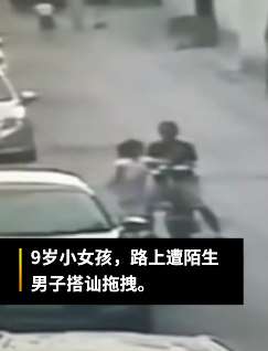 河南一9岁小女孩遭陌生男尾随搭讪拖拽 家长已报警