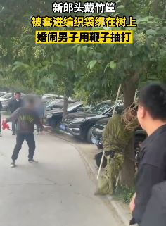 婚闹现场：新郎被绑树上遭男子持鞭抽打