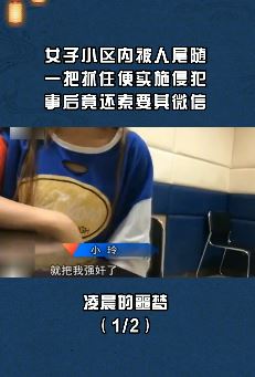 男子小区尾随女子 实施强奸后还索要其微信