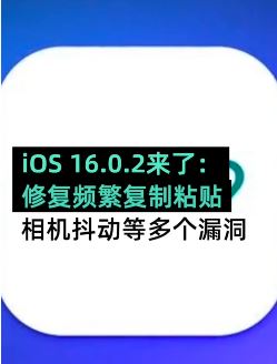 iOS最新版本16.0.2来了，此次更新解决了不少痛点