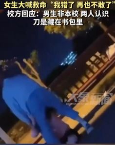 网曝南昌工学院一男生持刀攻击女生 校方:两人认识,男生非本校