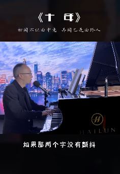艺源音乐昝老师钢琴弹唱《十年》,配文:"颤抖"两字让人隐隐作痛!