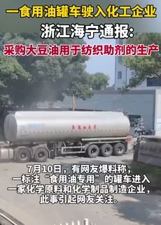 浙江海宁通报食用油罐车驶入化工企业
