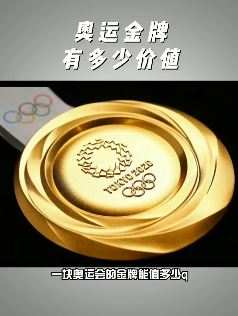 一块奥运金牌值多少钱？