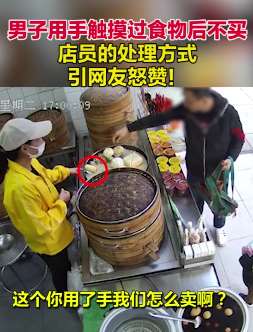 佛山一男子摸完包子后不买,店员处理方式获赞