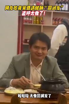 网友曝吃夜宵偶遇年轻版"周润发" ，这长得也太像了吧！