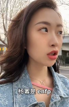 小姐姐「简佳人儿」说：杨幂是enfp，enfp是什么梗？网友：我＝男的，你爸＝男的，所以我＝你爸！