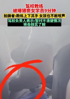 女学员驾校学车遭教练猥亵也不敢吱声