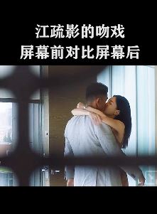 江疏影拍吻戏现场 原来幕前与幕后差别有这么大!